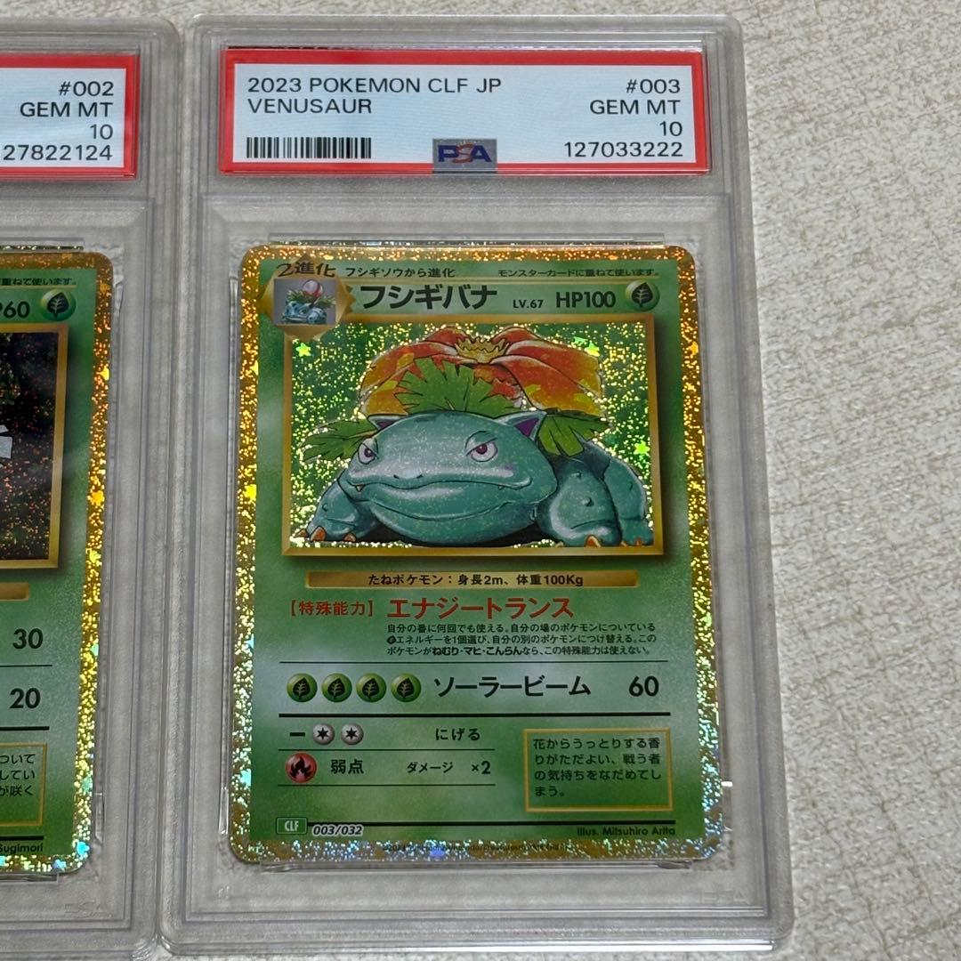フシギバナ classic PSA10 進化3枚セット