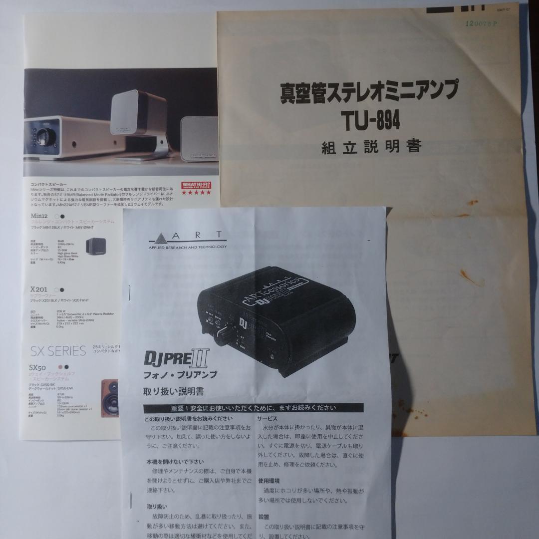 ミニ・オディオ・セット[真空管アンプ+スピーカー+フォノ・プリアンプ] &おまけ