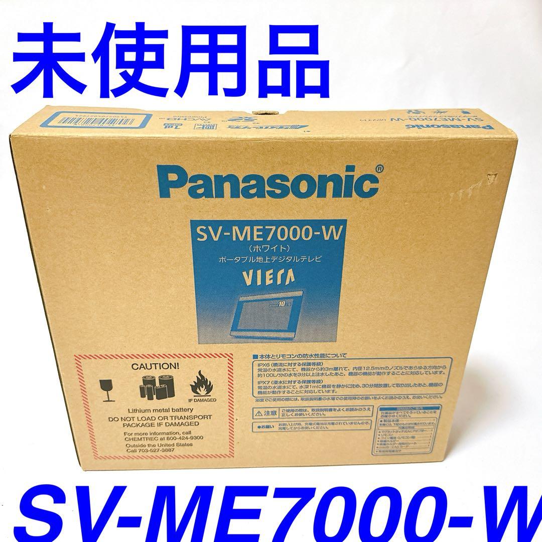 未使用品 Panasonic SV-ME7000-W ポータブルテレビ 防水仕様