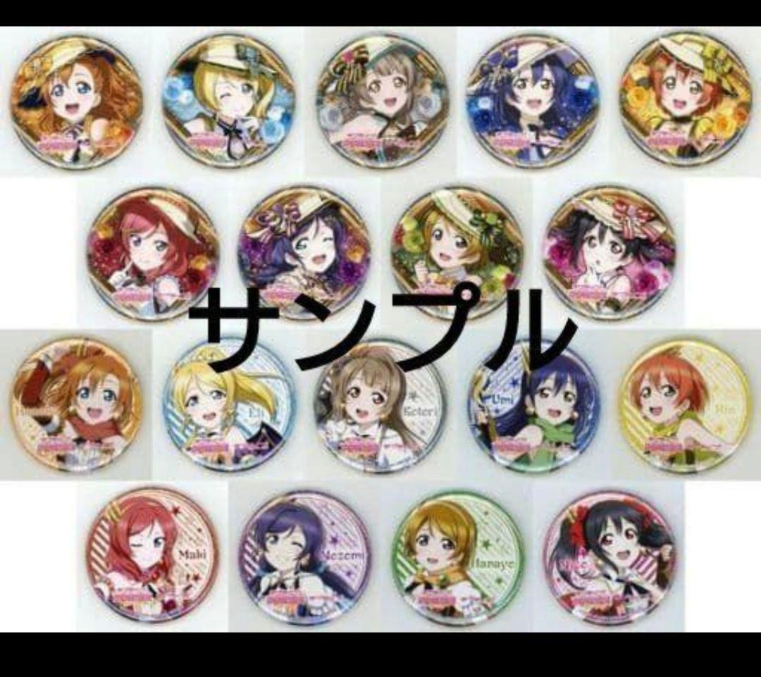 ぬ*ん様 ラブライブ!スクフェス感謝祭2019記念トレーディング缶バッチ　μ's