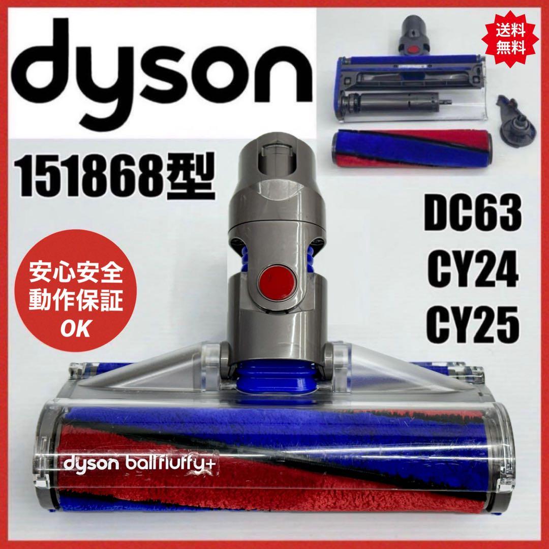 CY24　中古　ダイソン　ソフトローラークリーナーヘッド　151868 掃除機