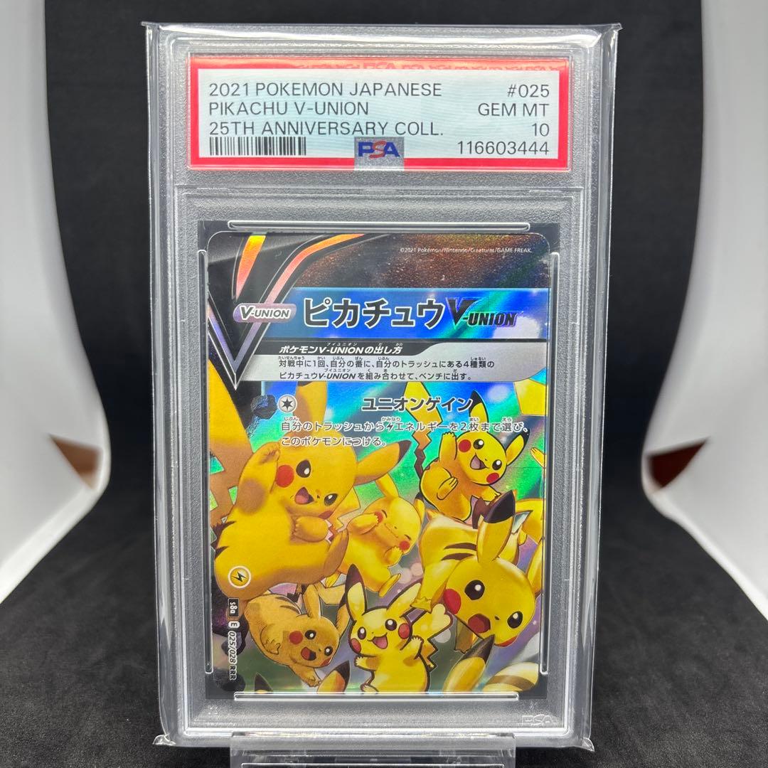 2021年ポケモン 25th ピカチュウV-UNION PSA10 4連番