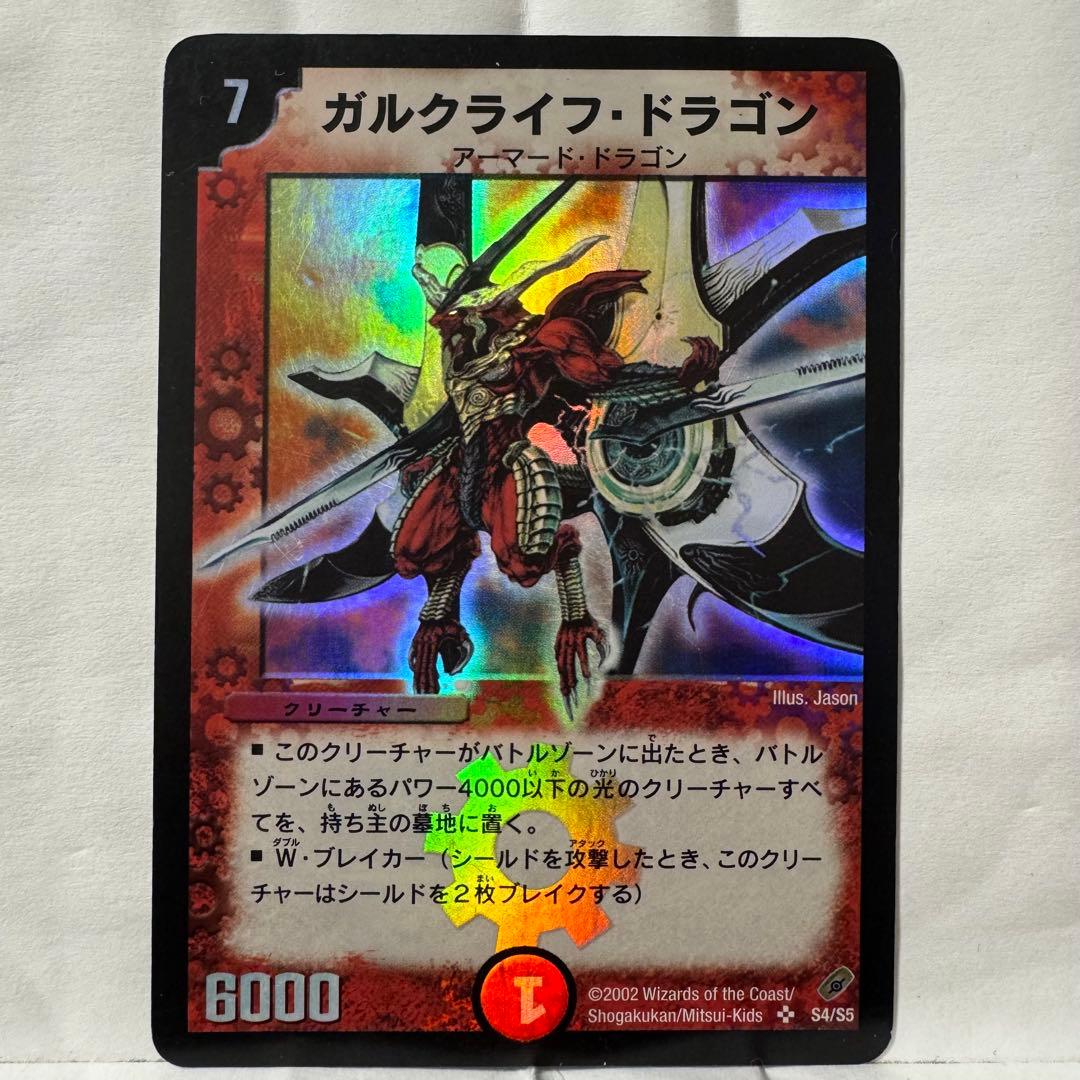 デュエルマスターズ ガルクライフ・ドラゴン