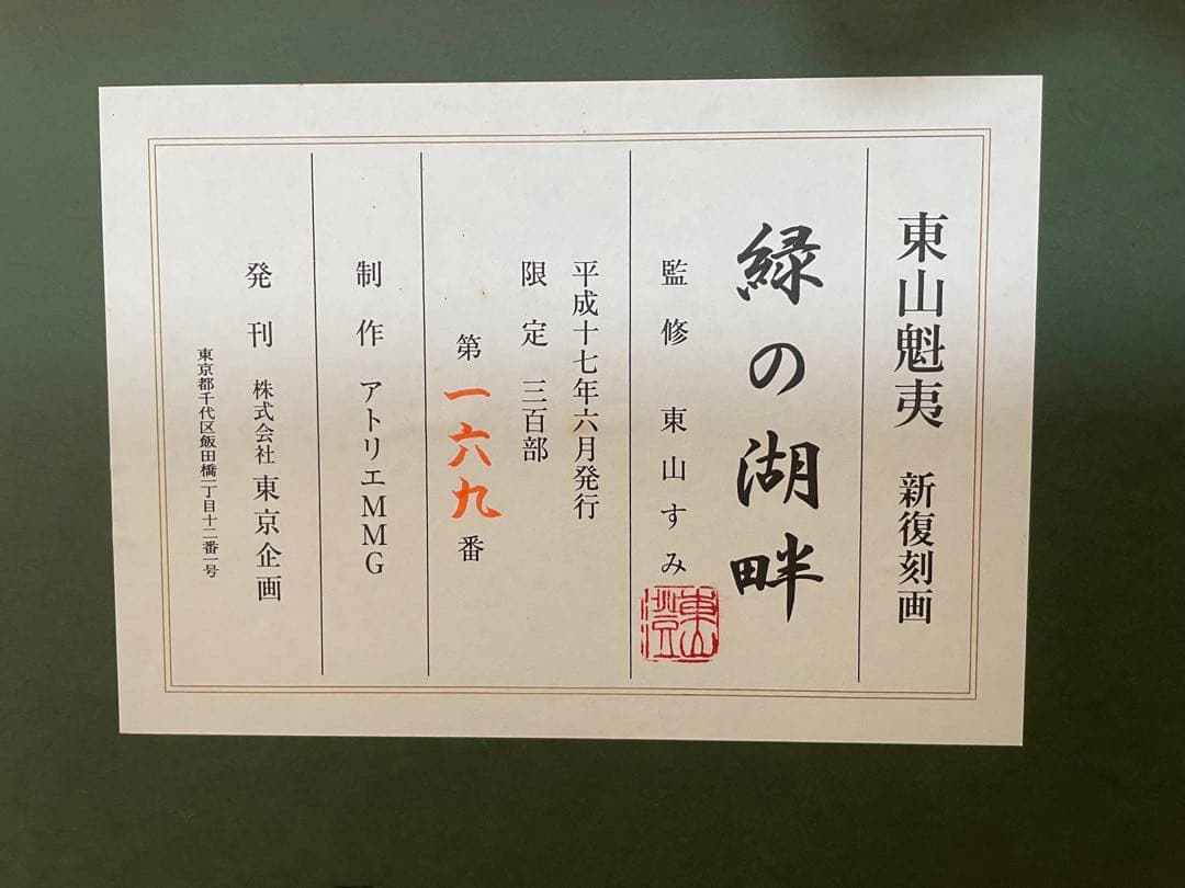 ☆絵画/版画☆◇即購入可能◇ 新復刻画　文化勲章受章作家　東山魁夷　緑の湖畔