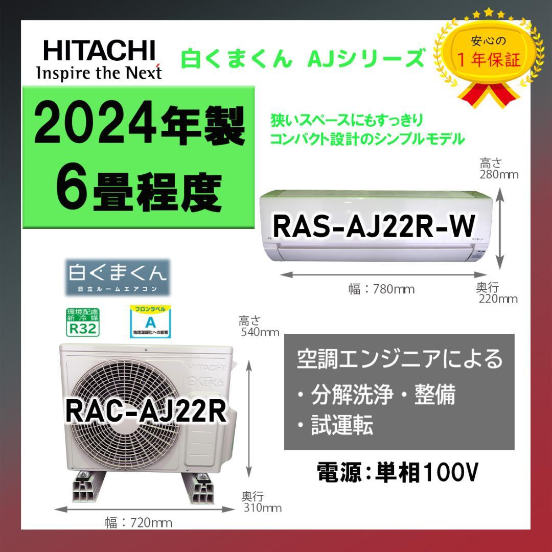 保証付き！日立しろくまくん☆2024年☆6畳用☆H245