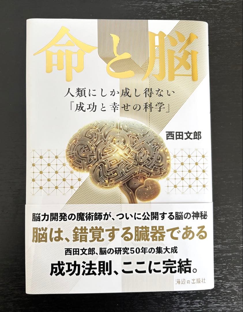 付録未使用【美品】命と脳　西田文郎
