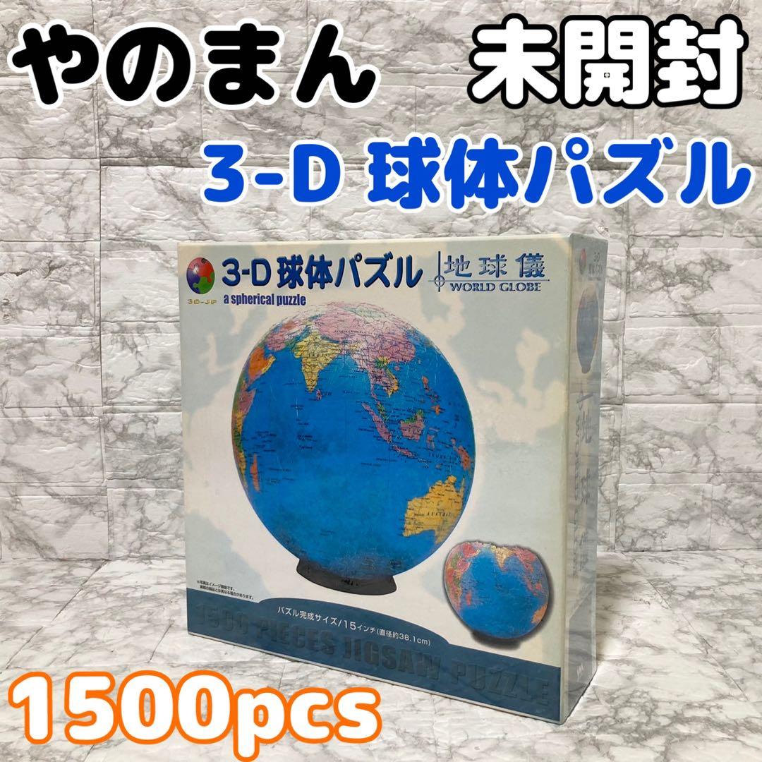 【未開封 希少】やのまん 3D球体パズル 地球儀 1500ピース 廃盤品