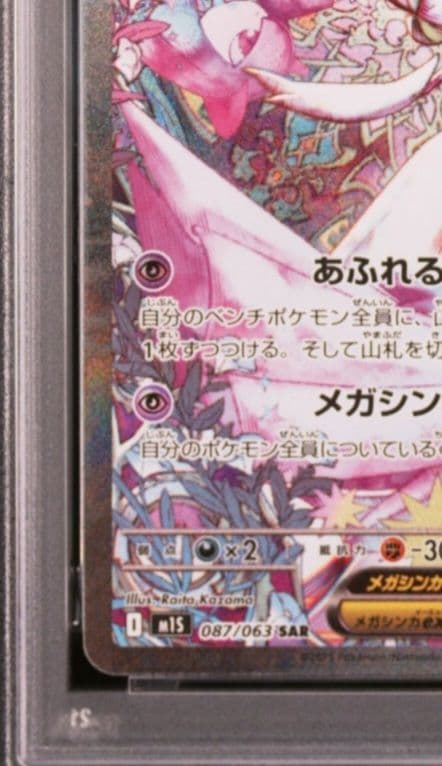 美品　メガサーナイトSAR PSA10 メガシンフォニア