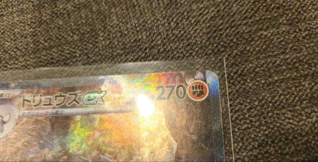 ど*る様 エラーカード【特大印刷ズレ】ドリュウズex SAR ブラックボルト