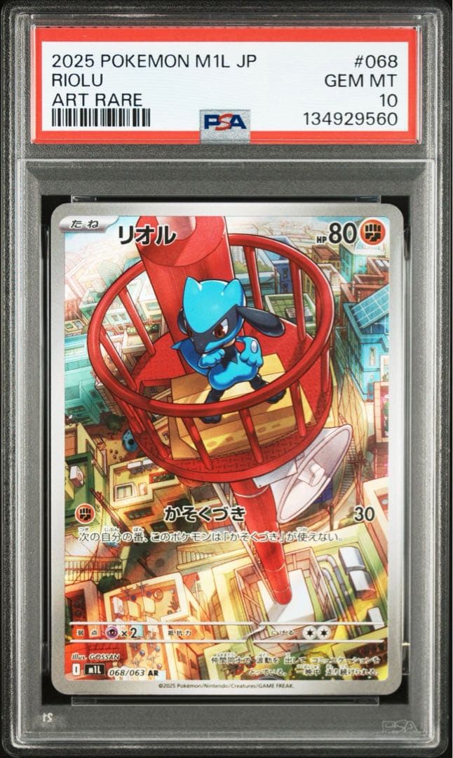 リオル　メガルカリオex SAR PSA10 連番