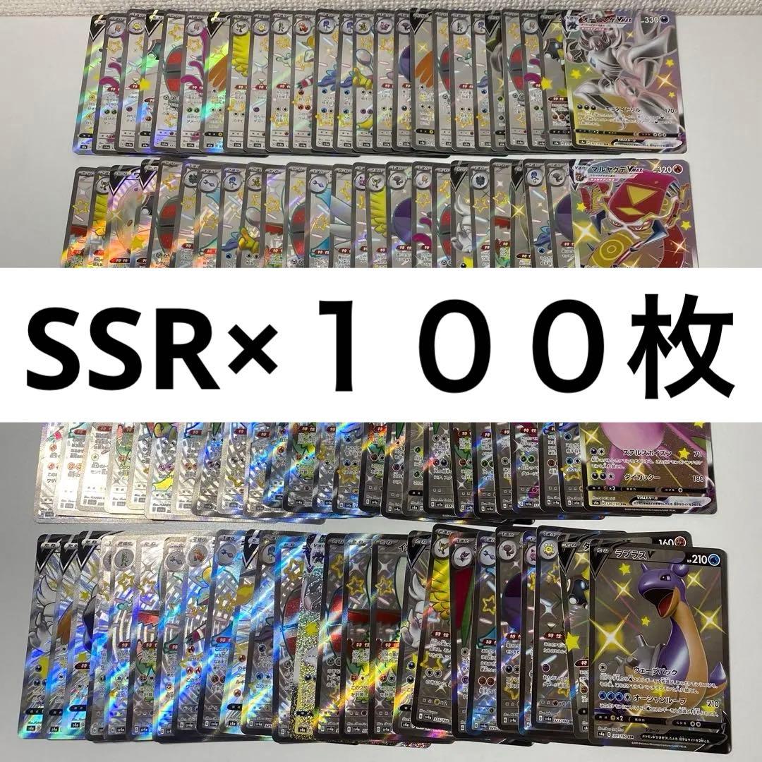 ポケモンカード　SSR 100枚セット　まとめ売り　ポケカ