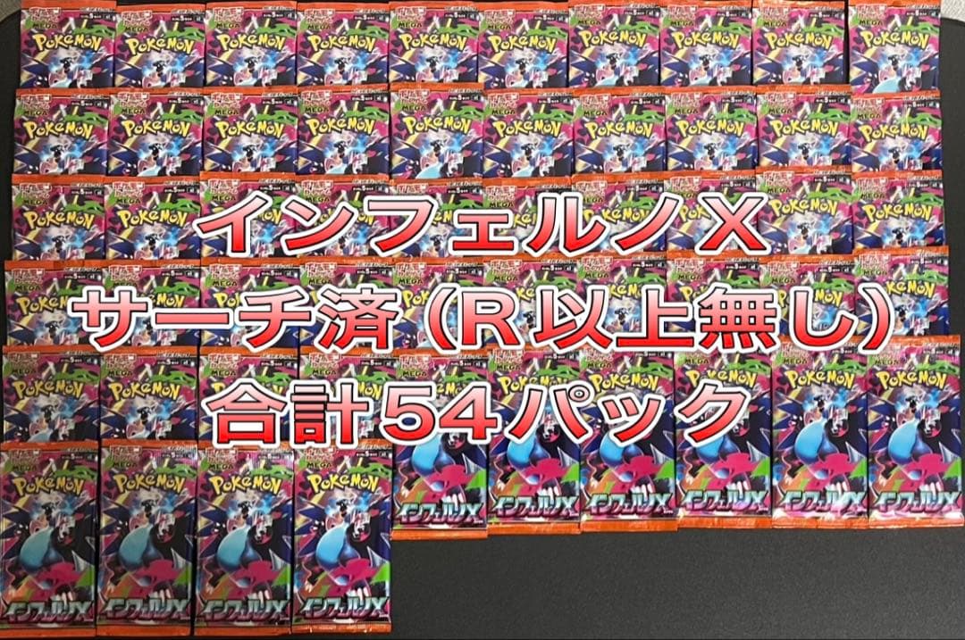 【説明欄必読】インフェルノX 未開封　54パック