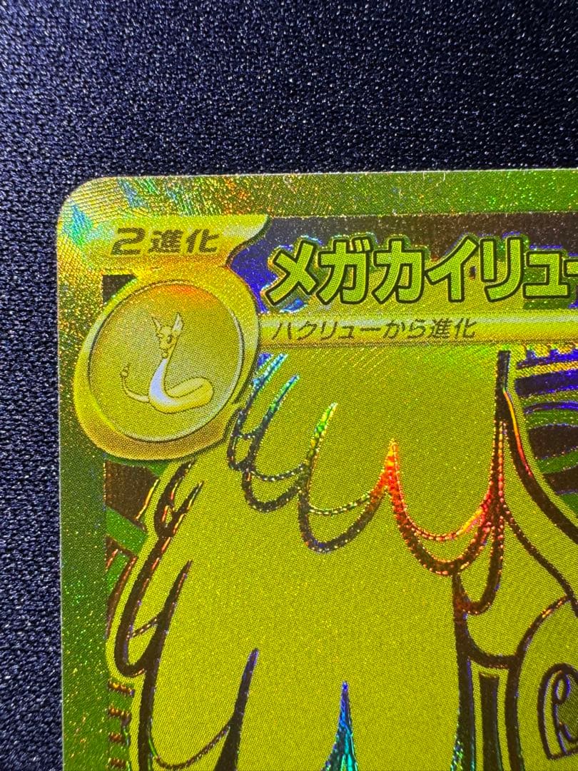 ポケモンカード　MEGAドリームex メガカイリューex MUR