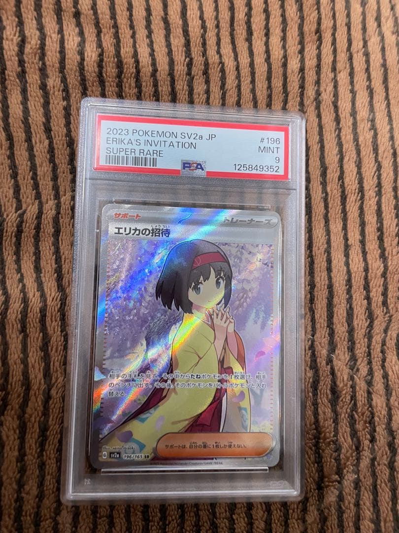 あすさん専用【PSA 9】　ポケモンカード　エリカの招待 sar＋sr