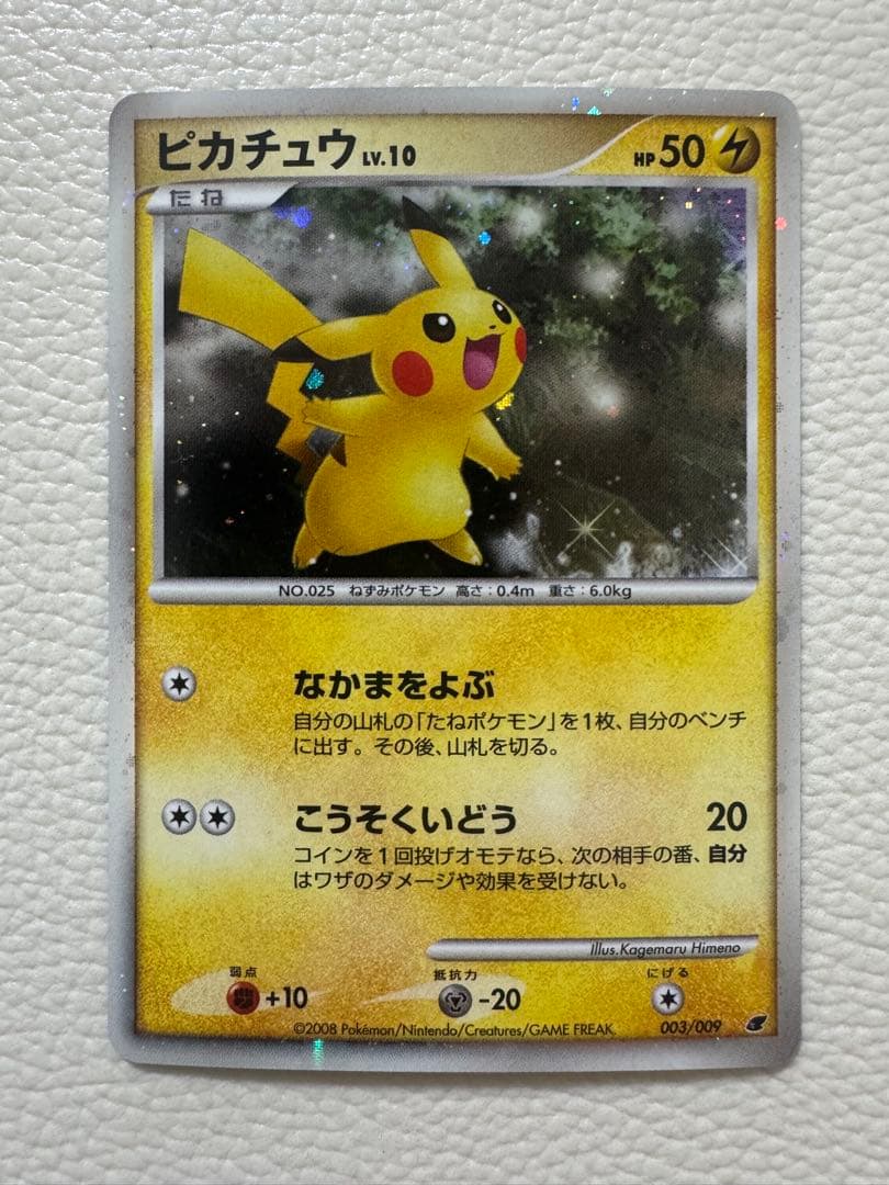 ピカチュウ 映画公開記念プレミアムシート2008 003/009