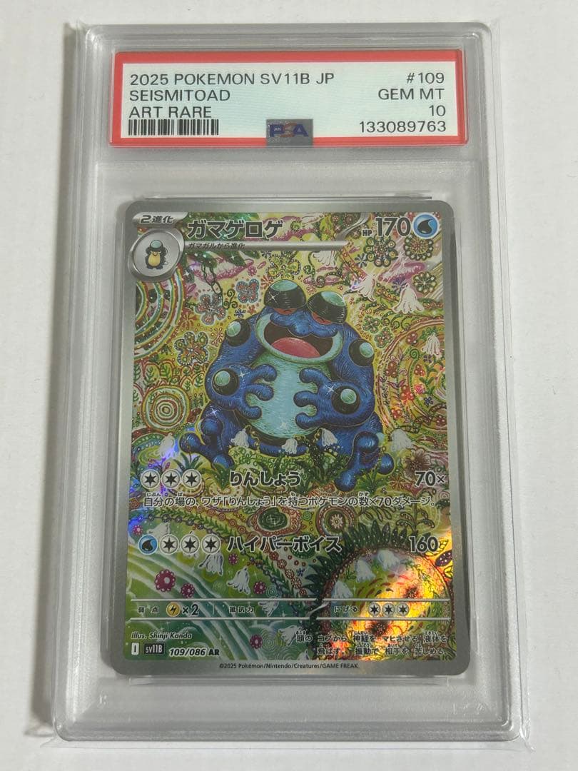 [PSA10]ガマゲロゲ AR