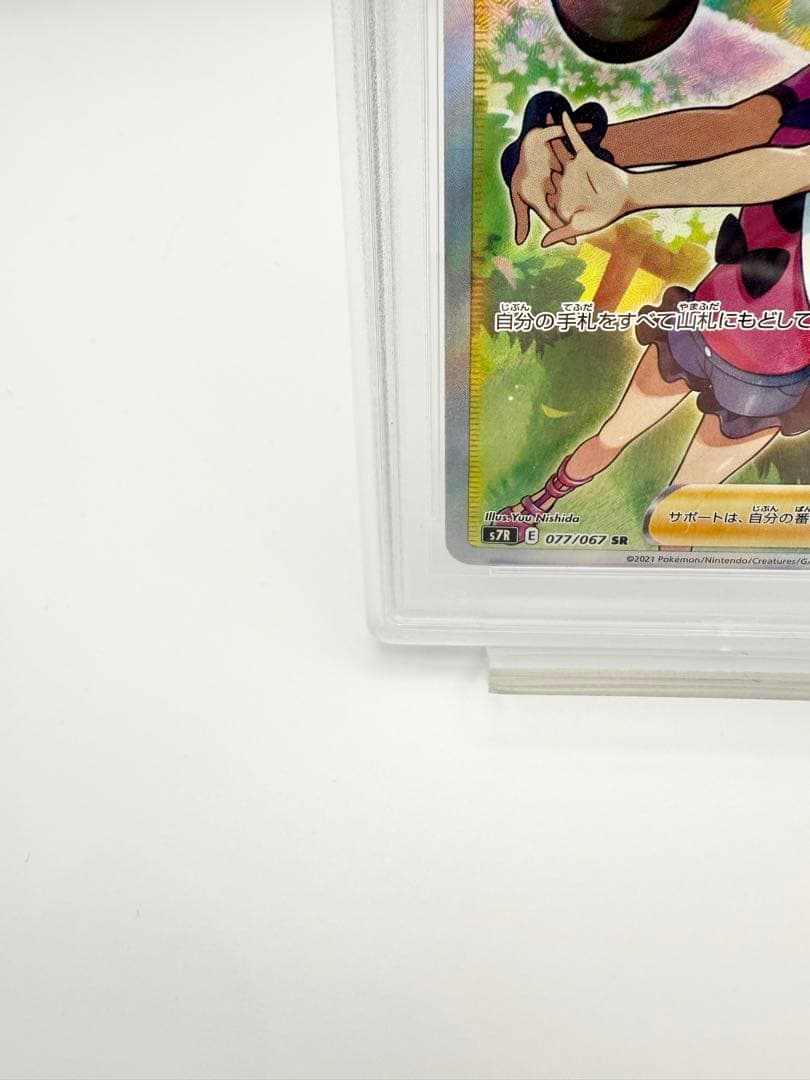 PSA 10サナ SR S7R 蒼空ストリーム 077/067 ポケモンカード
