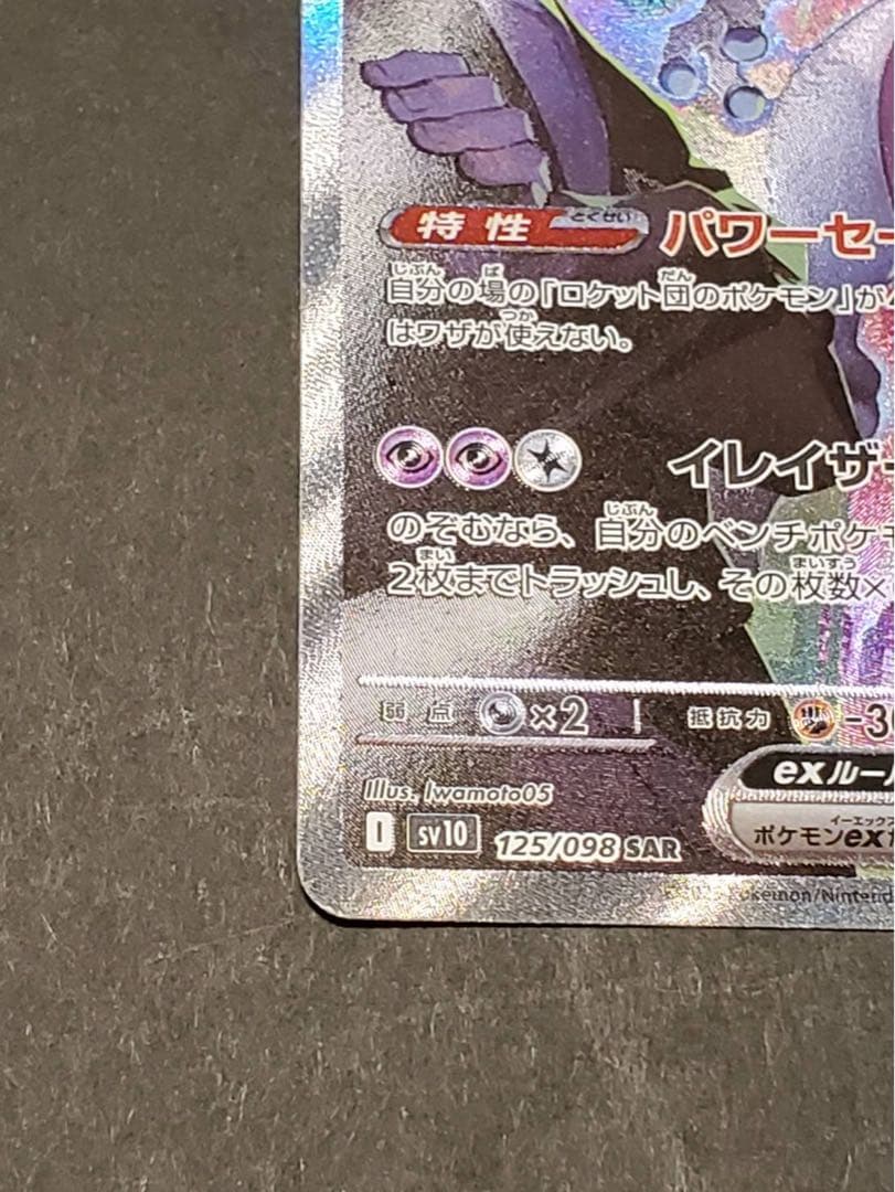 き*し様 【SAR】ロケット団のミュウツーex SAR ポケモンカード