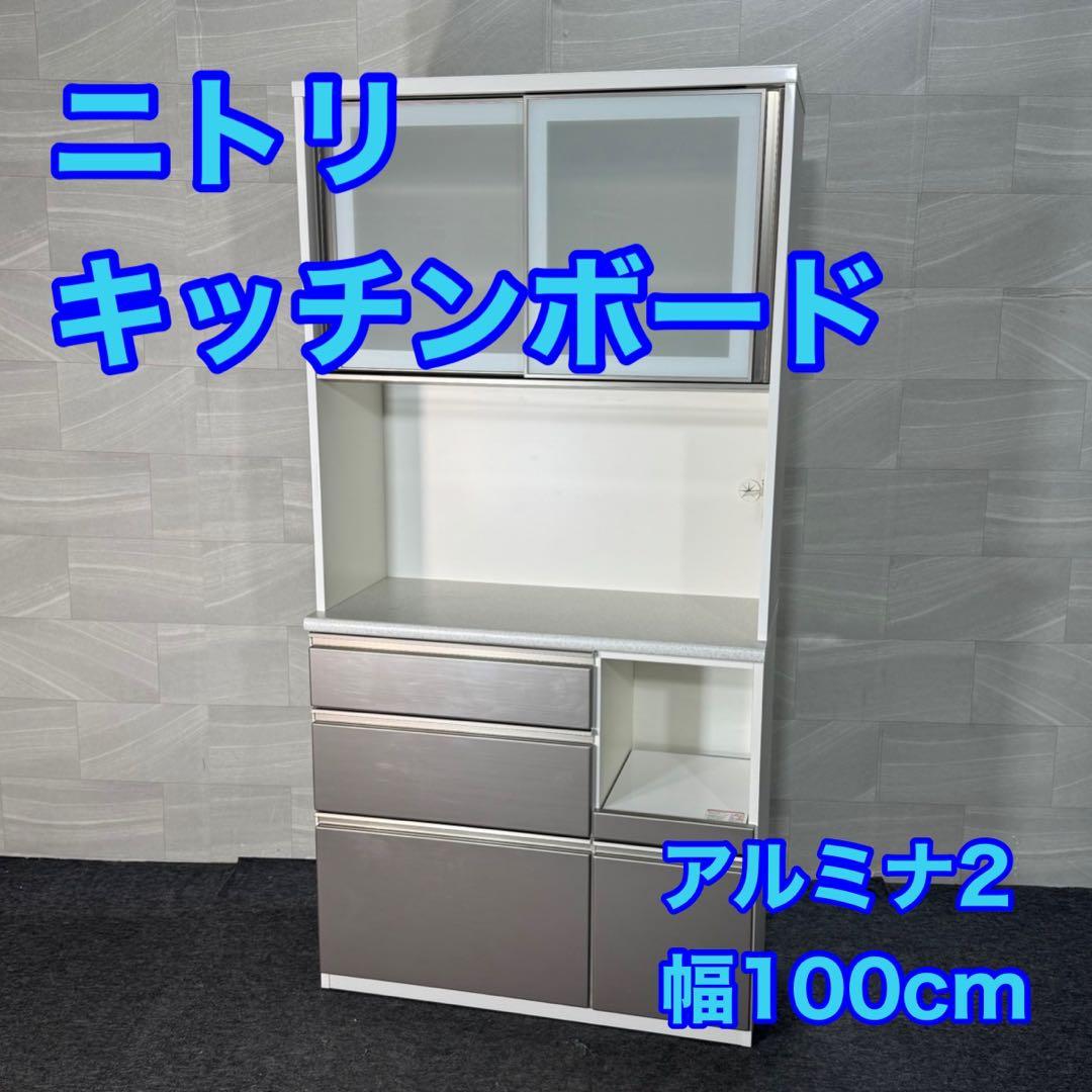 nitori キッチンボード 100cm ホワイト シンプル 食器棚 d3848