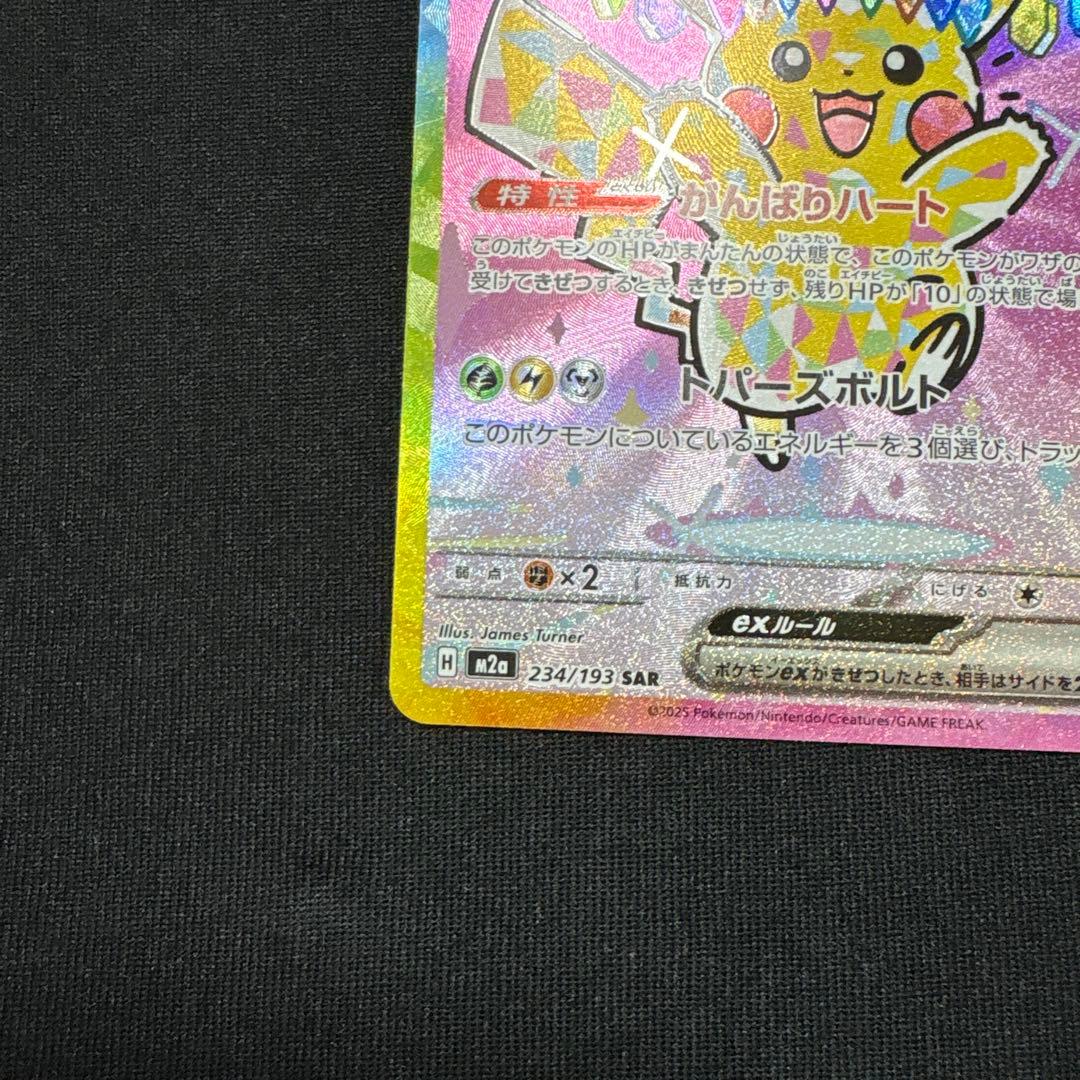 ピカチュウex SAR 234/193