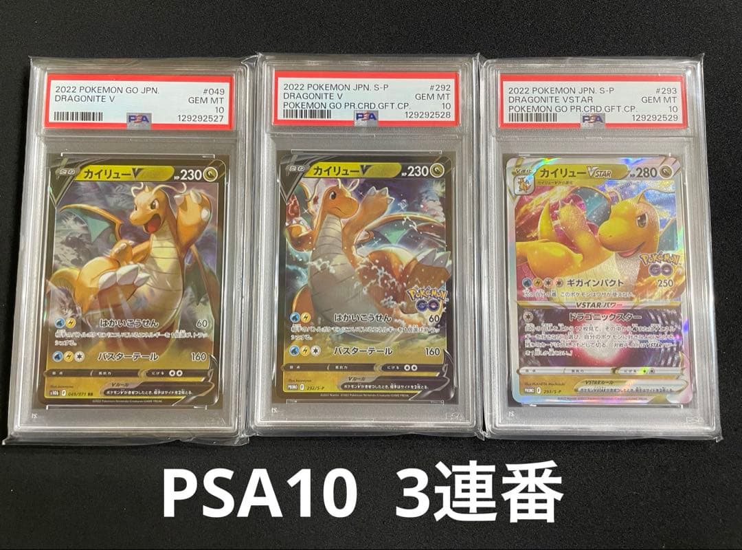 カイリュー　PSA10 3連番　ポケモンGO