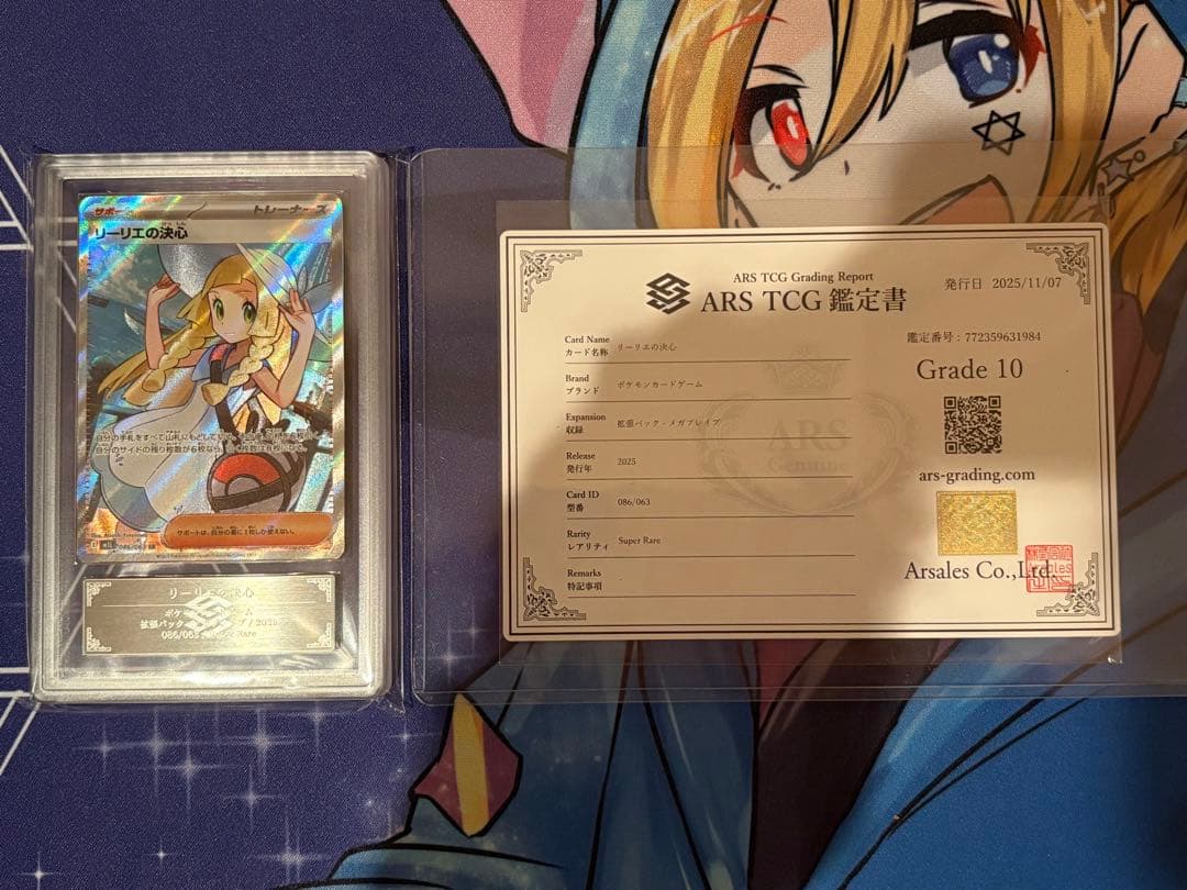 ARS10 リーリエの決心SR 086/063 鑑定書付