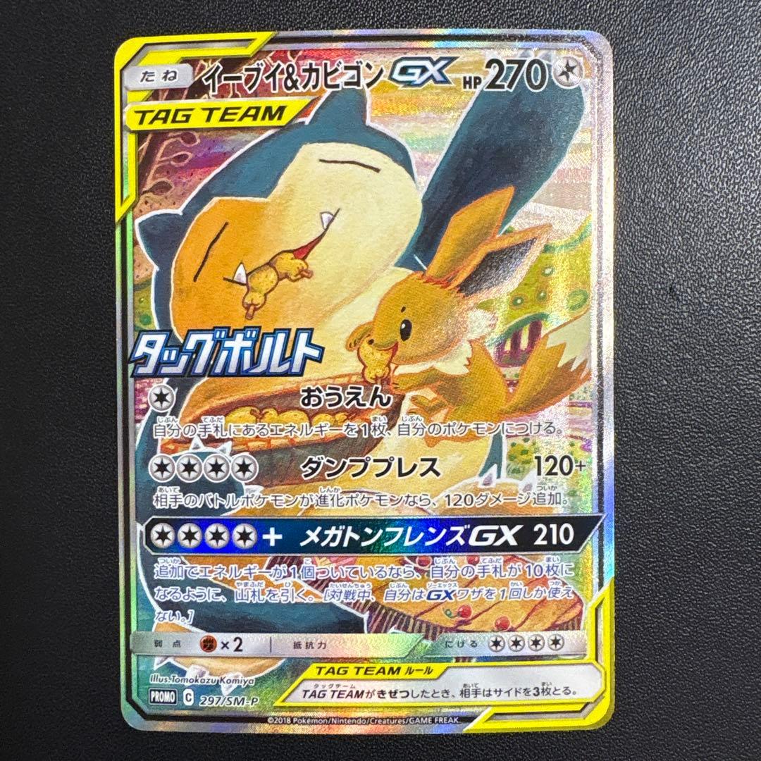 イーブイ＆カビゴンGX (297/SM-P) [SA]