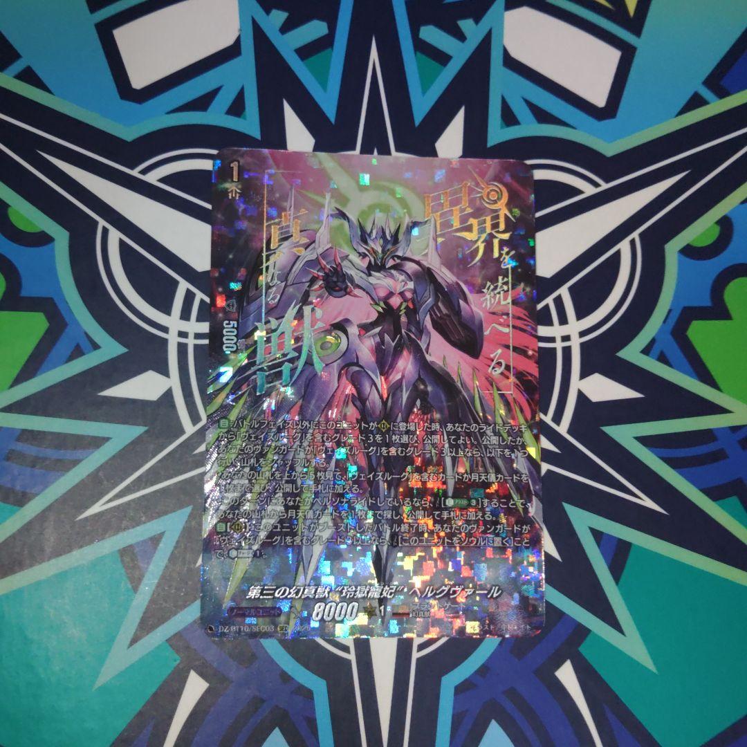 ヴァンガード　緊急出品　第三の幻真獣　″玲獄寵姫″ベルグヴァールSEC新品1枚