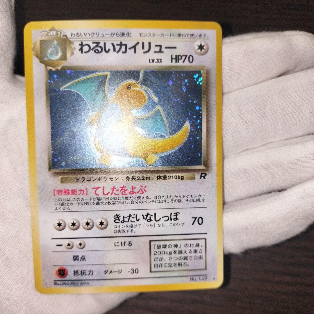 ポケモンカード 旧裏 わるいカイリュー