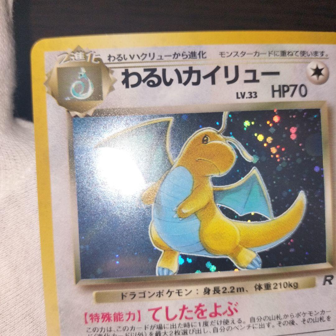 ポケモンカード 旧裏 わるいカイリュー