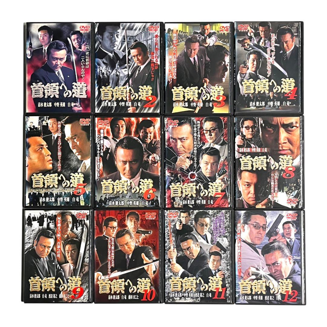 DVD 「首領への道」 全28巻 清水健太郎 中野英雄 白竜 藤田まこと