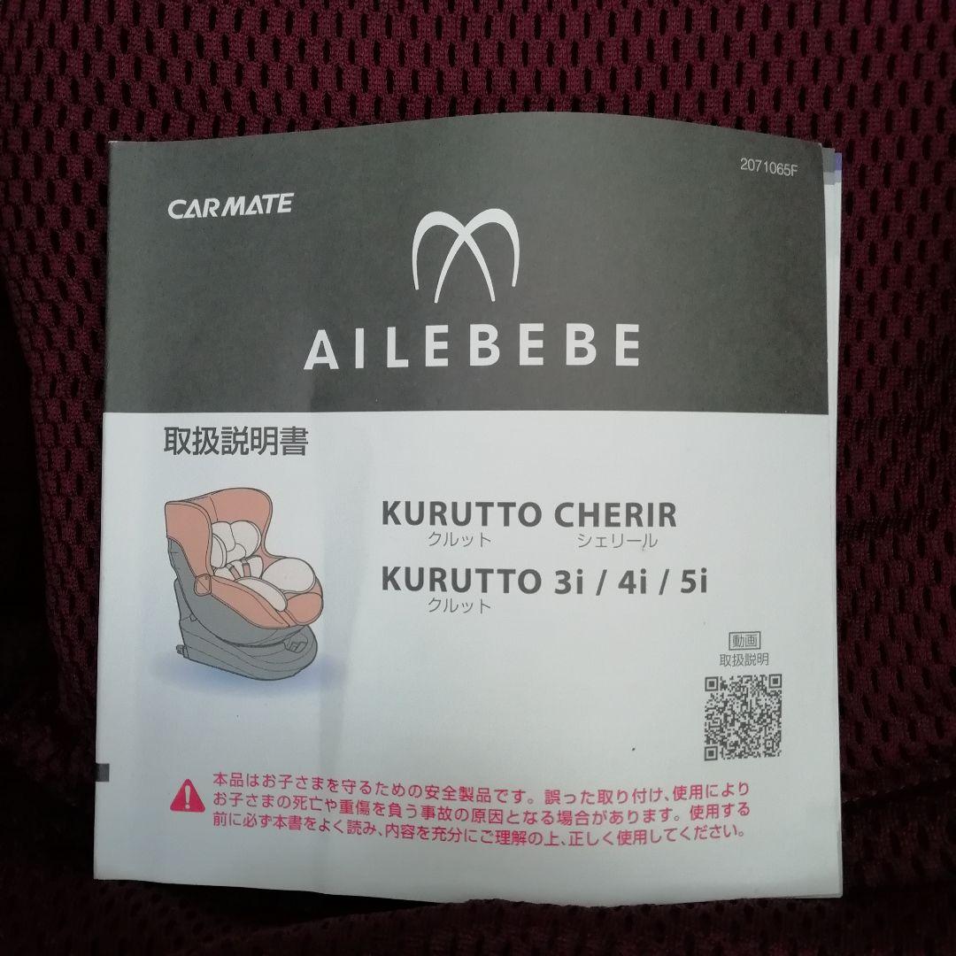 【美品】チャイルドシート　エールべべクルット5i（グランス）ルージュグリ