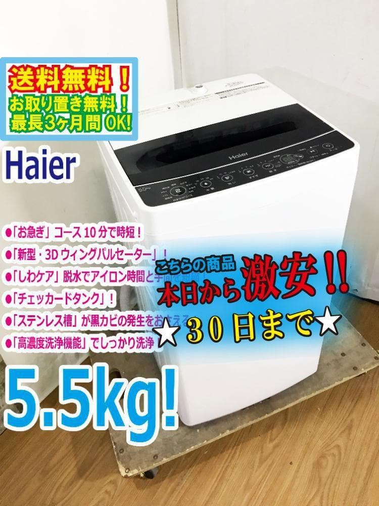 ★極上超美品★Haier☆5.5kg 全自動洗濯機【JW-C55D-K】G1NI
