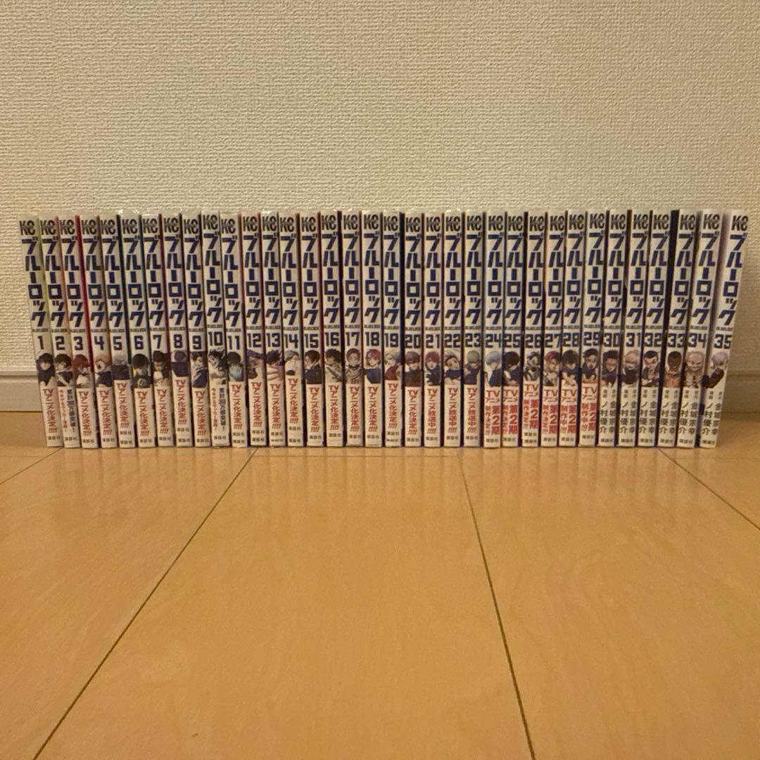 ブルーロック 1巻〜35巻