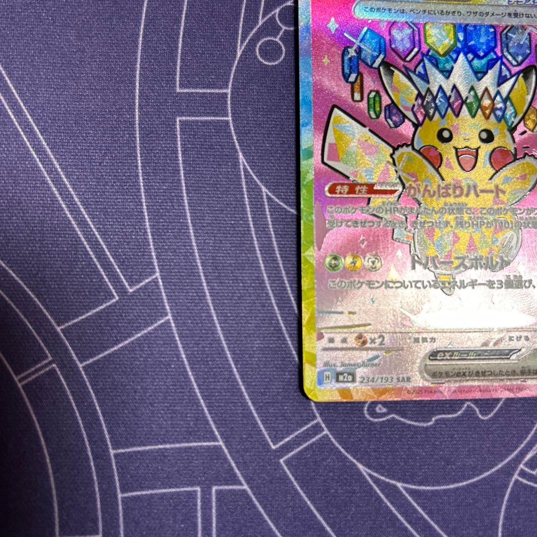 SAR ピカチュウex 12.28引き立て