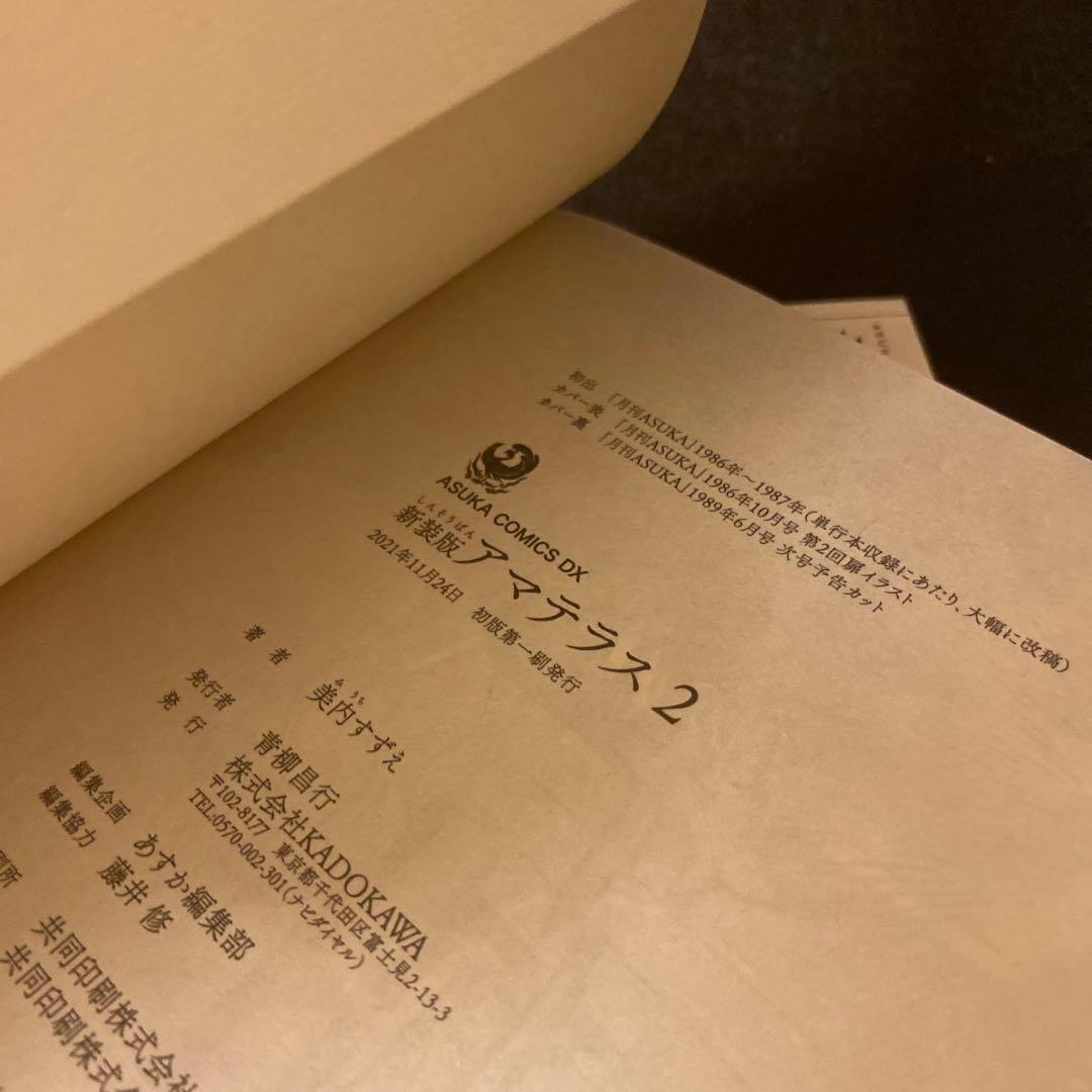 アマテラス 新装版 全4巻 全巻セット 初版 初版帯付き 美内すずえ