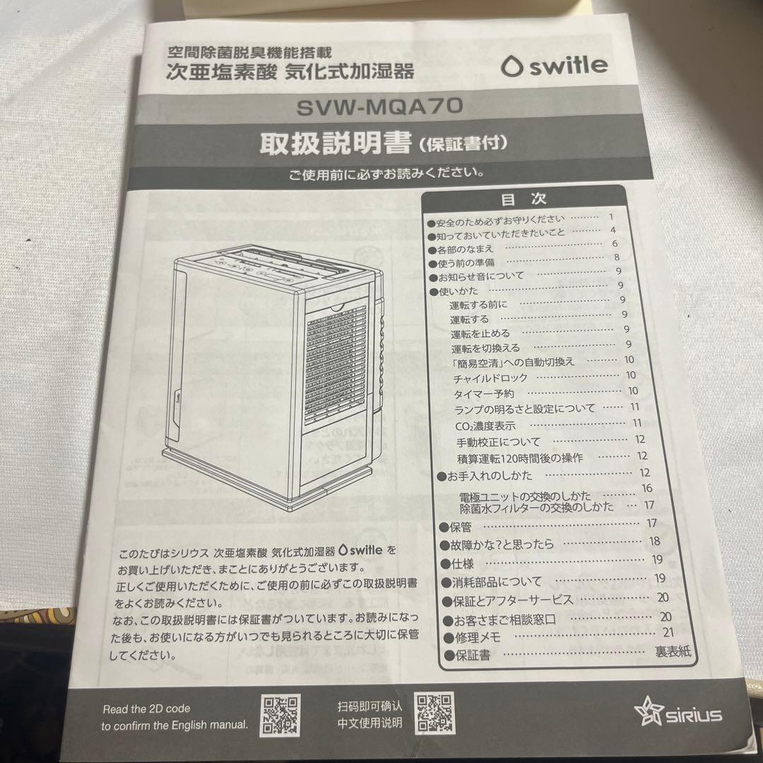 【未使用】Switle SVW-MQA70 次亜塩素酸 気化式加湿器　説明書付き