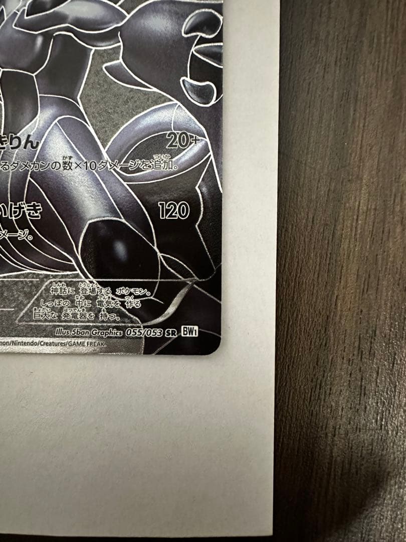 ゼクロム bw sr 055/053 bw1