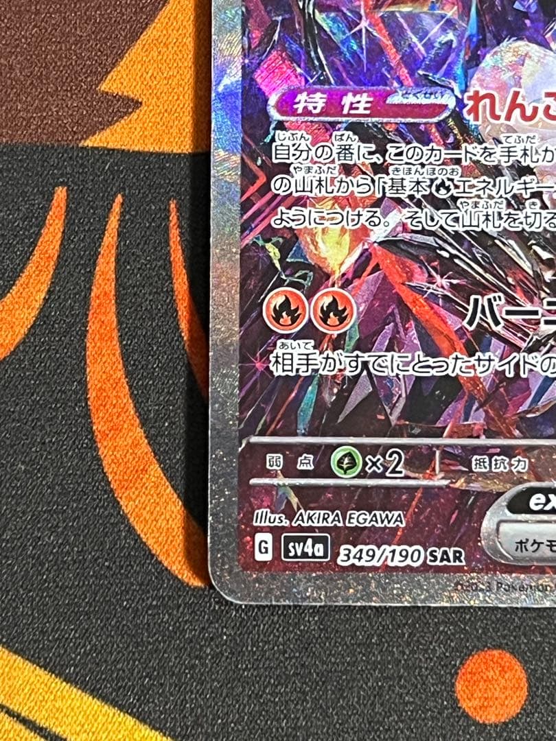 リザードンex SAR 349/190 シャイニートレジャー