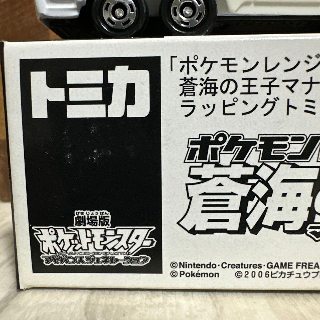 トミカ　ポケモンレンジャーと蒼海の王子マナフィ ラッピング