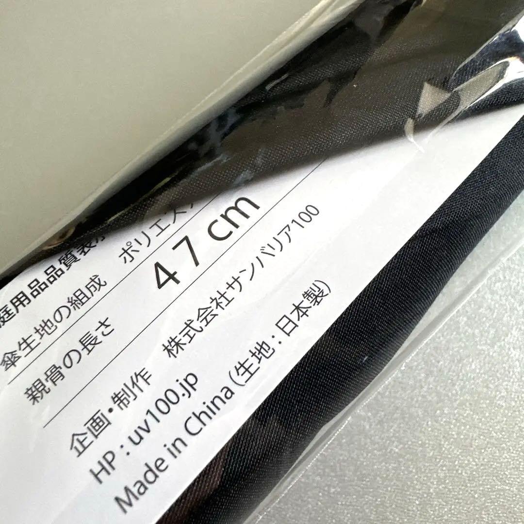新品　サンバリア100 長傘　Sサイズ　黒　手元ストレート　完全遮光