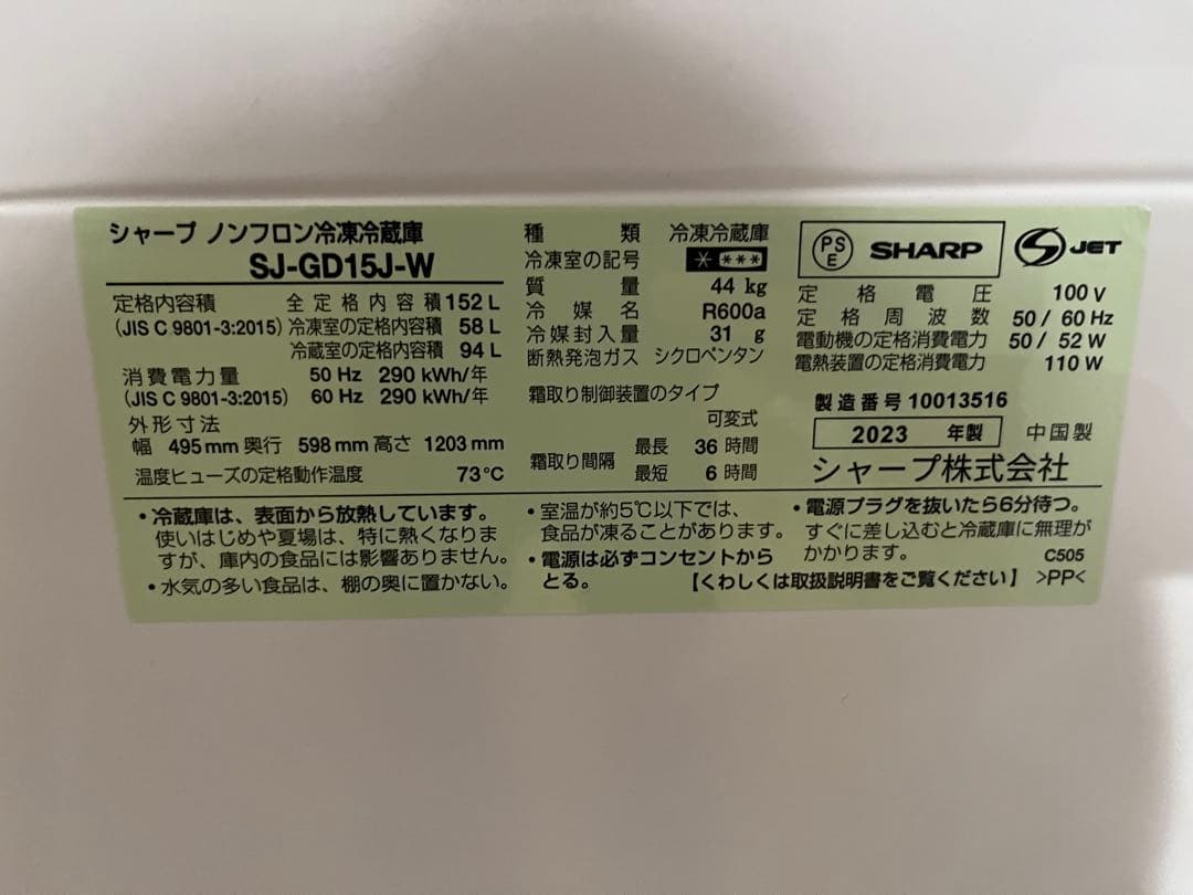 【中古】シャープ冷蔵庫 152L 2023年式2507171920