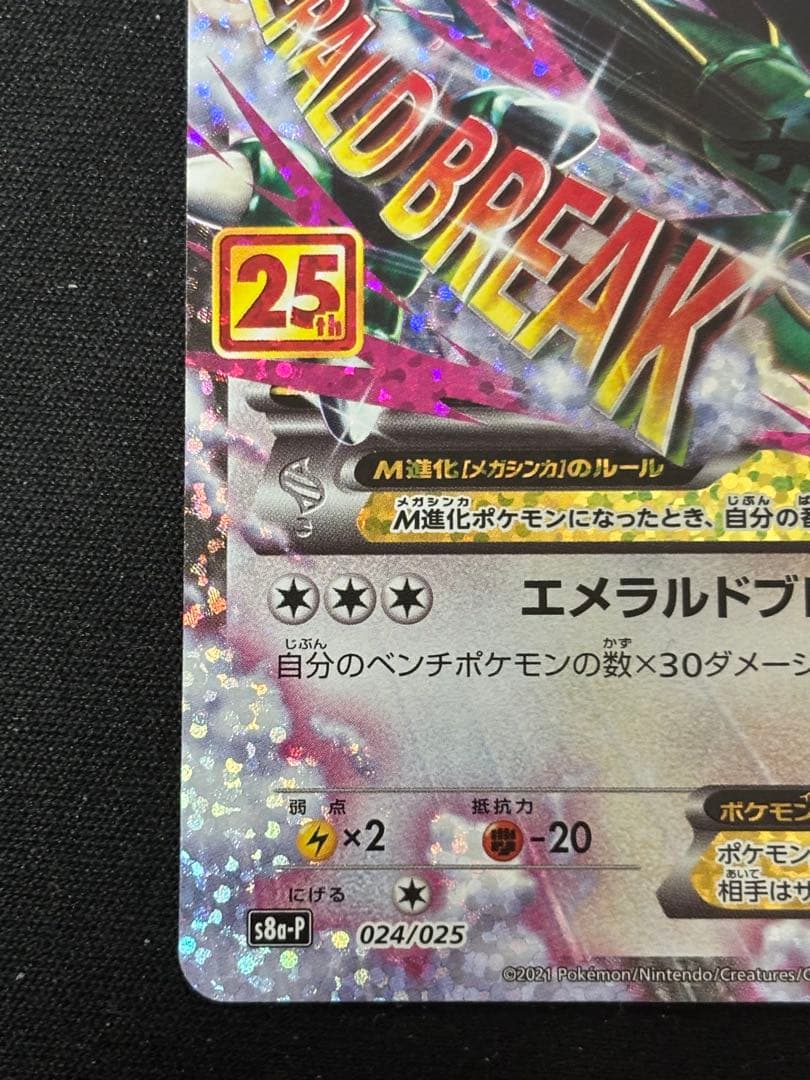 メガレックウザex Mレックウザex 25th 【美品】 ポケモンカードゲーム