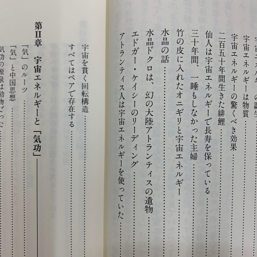 宇宙エネルギー療法 現代医学の限界を超えて