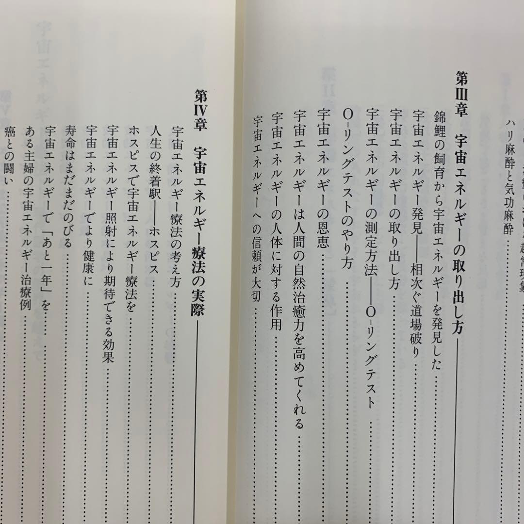 宇宙エネルギー療法 現代医学の限界を超えて