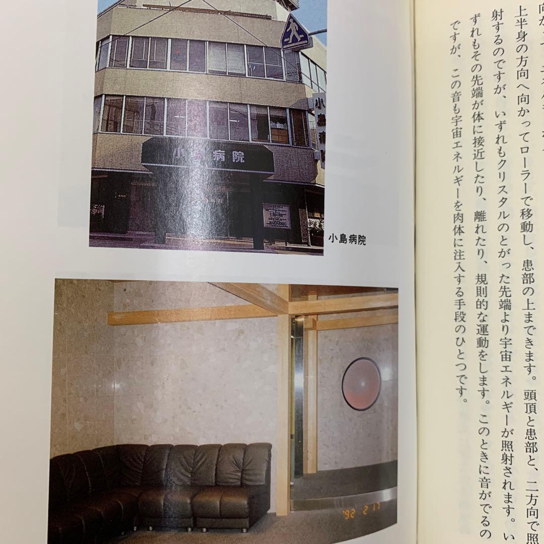 宇宙エネルギー療法 現代医学の限界を超えて