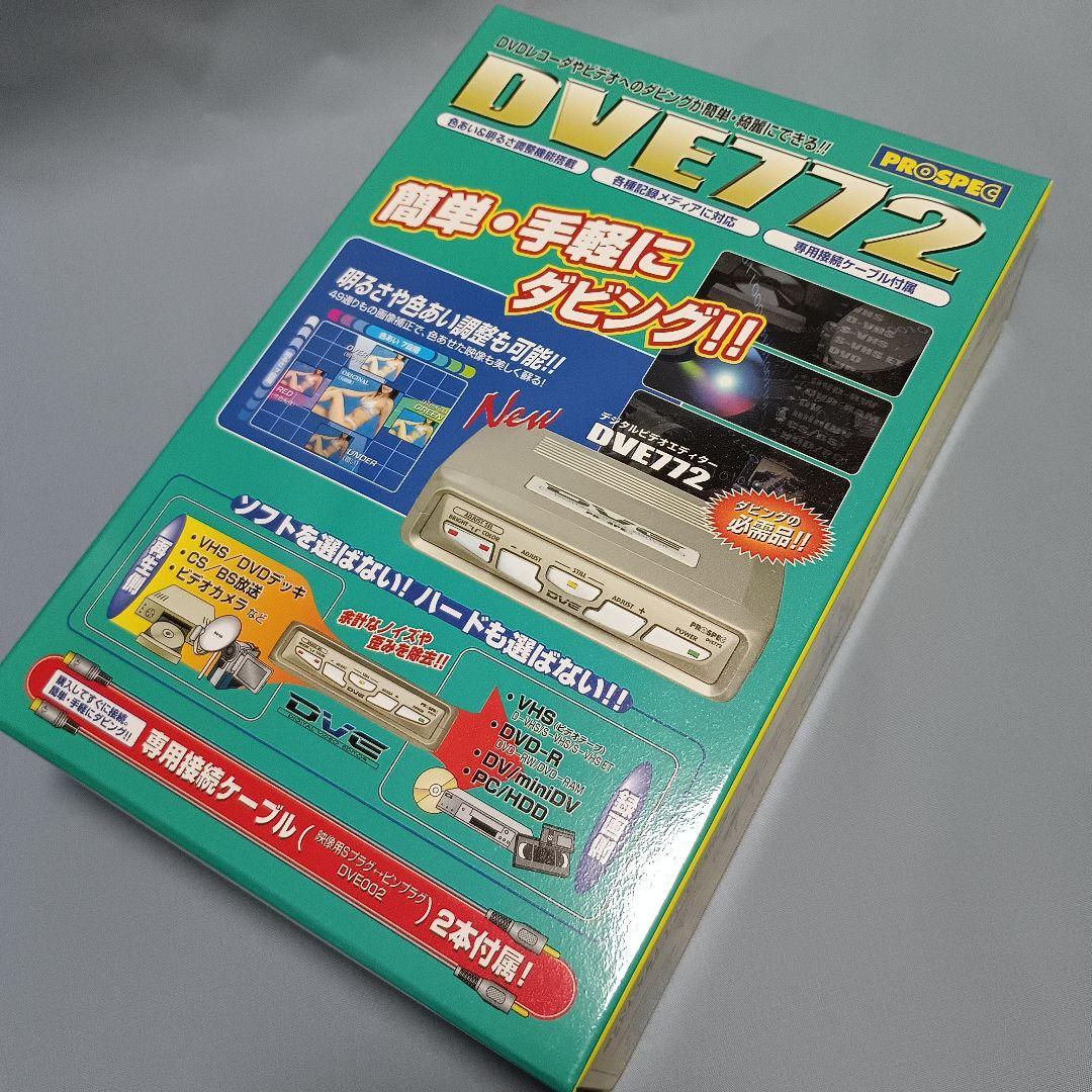 新品★プロスペック デジタルビデオ編集機DVE772 PROSPECダビング