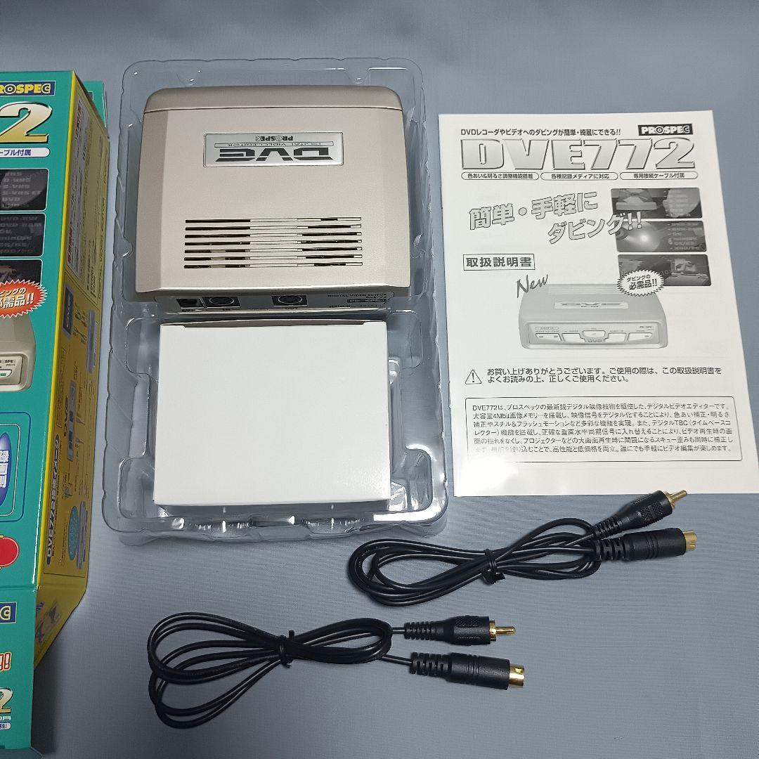 新品★プロスペック デジタルビデオ編集機DVE772 PROSPECダビング