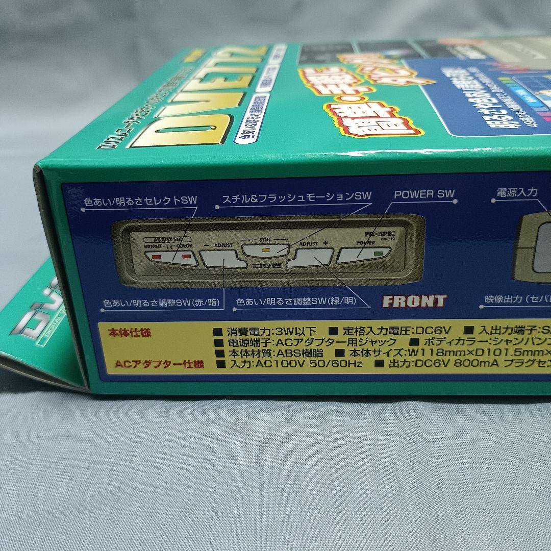 新品★プロスペック デジタルビデオ編集機DVE772 PROSPECダビング