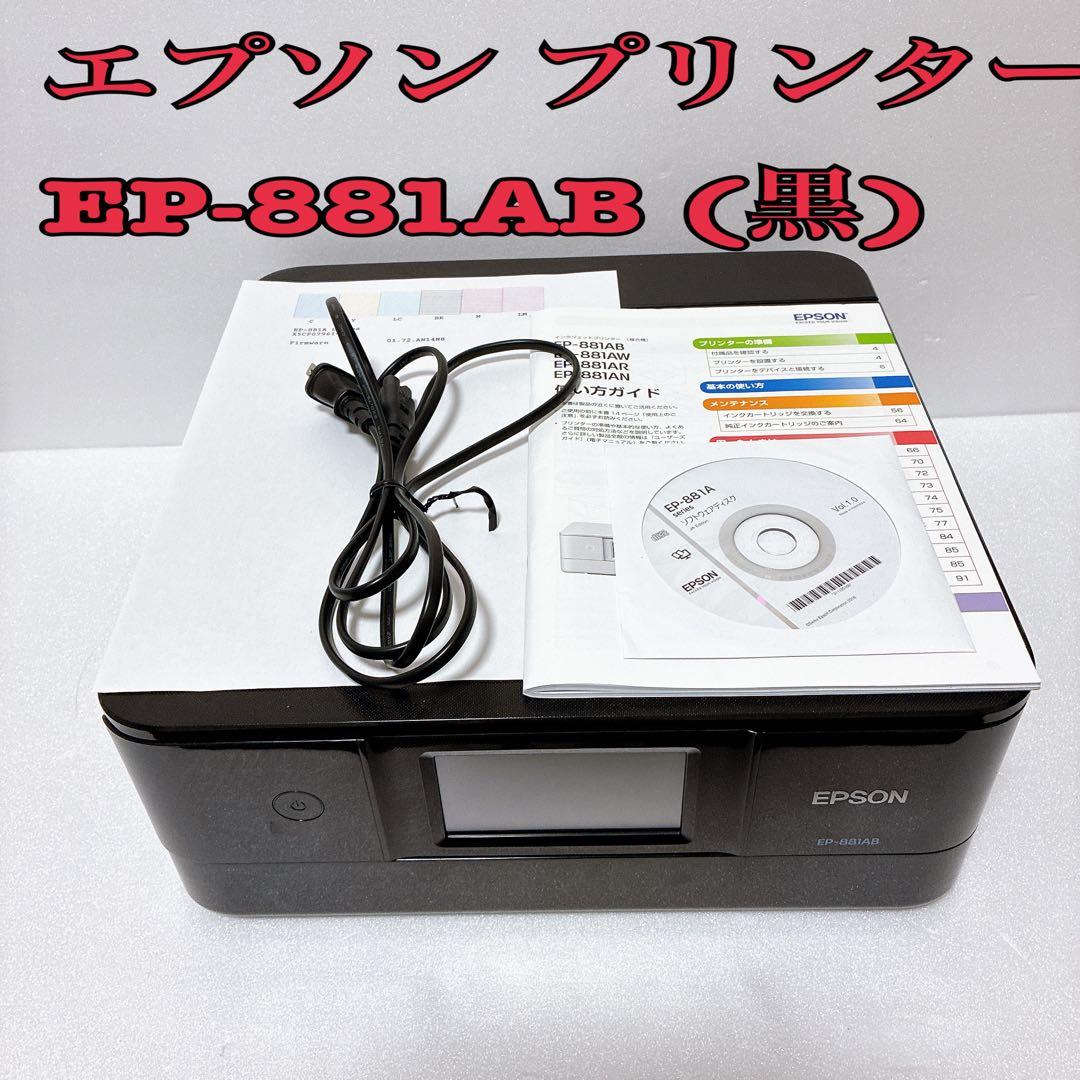 EPSON EP-881AB インクジェットプリンター 動作確認済